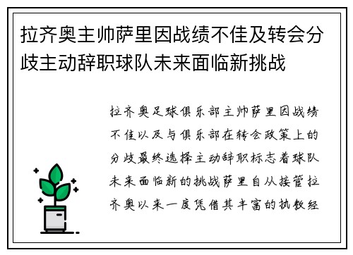 拉齐奥主帅萨里因战绩不佳及转会分歧主动辞职球队未来面临新挑战