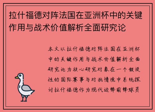 拉什福德对阵法国在亚洲杯中的关键作用与战术价值解析全面研究论