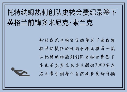 托特纳姆热刺创队史转会费纪录签下英格兰前锋多米尼克·索兰克