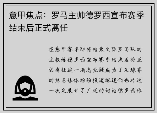 意甲焦点：罗马主帅德罗西宣布赛季结束后正式离任