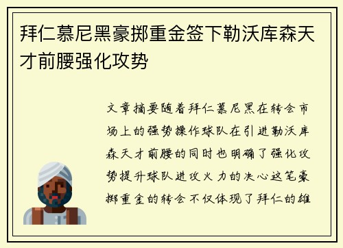 拜仁慕尼黑豪掷重金签下勒沃库森天才前腰强化攻势
