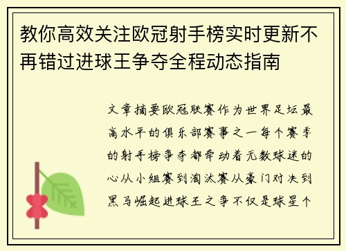教你高效关注欧冠射手榜实时更新不再错过进球王争夺全程动态指南