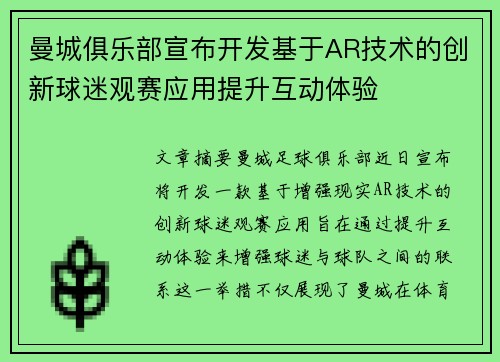 曼城俱乐部宣布开发基于AR技术的创新球迷观赛应用提升互动体验