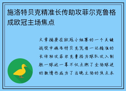 施洛特贝克精准长传助攻菲尔克鲁格成欧冠主场焦点