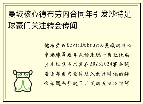 曼城核心德布劳内合同年引发沙特足球豪门关注转会传闻