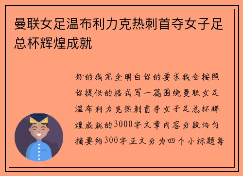 曼联女足温布利力克热刺首夺女子足总杯辉煌成就