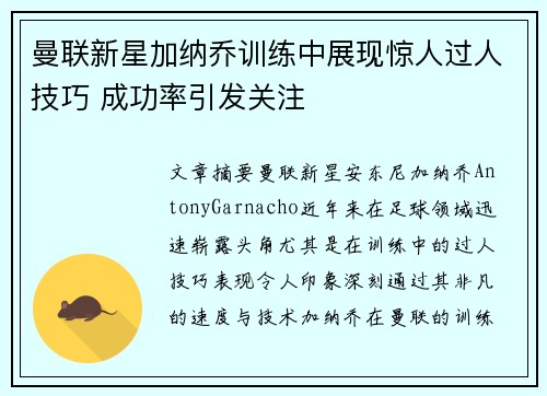 曼联新星加纳乔训练中展现惊人过人技巧 成功率引发关注