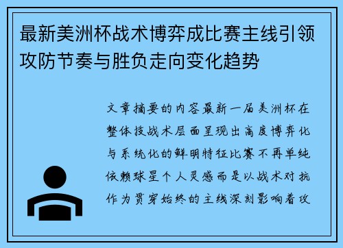 最新美洲杯战术博弈成比赛主线引领攻防节奏与胜负走向变化趋势