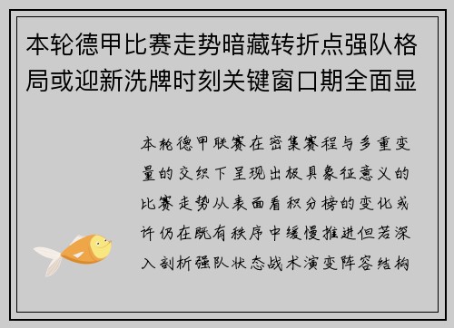本轮德甲比赛走势暗藏转折点强队格局或迎新洗牌时刻关键窗口期全面显现