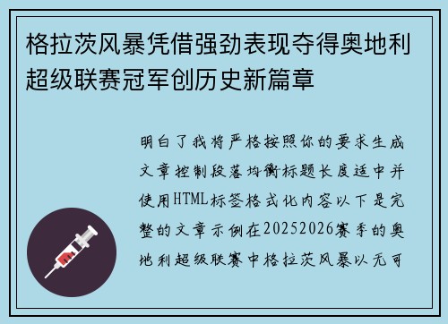 格拉茨风暴凭借强劲表现夺得奥地利超级联赛冠军创历史新篇章