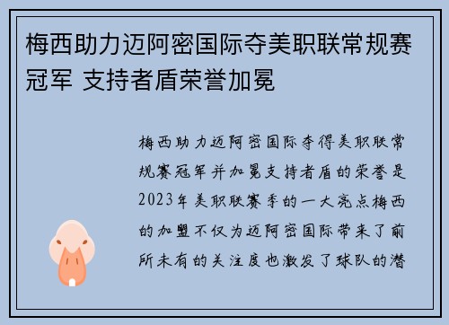 梅西助力迈阿密国际夺美职联常规赛冠军 支持者盾荣誉加冕