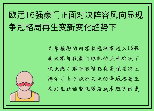 欧冠16强豪门正面对决阵容风向显现争冠格局再生变新变化趋势下