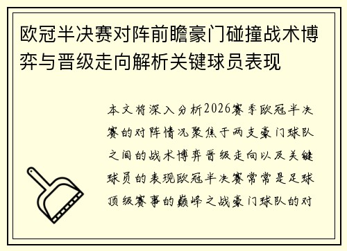欧冠半决赛对阵前瞻豪门碰撞战术博弈与晋级走向解析关键球员表现 欧冠半决赛对阵前瞻豪门碰撞战术博弈与晋级走向解析关键球员表现