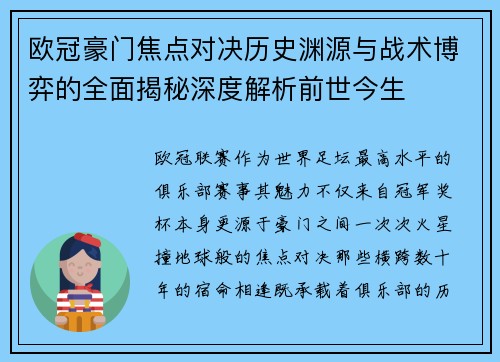 欧冠豪门焦点对决历史渊源与战术博弈的全面揭秘深度解析前世今生