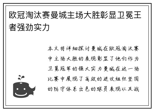 欧冠淘汰赛曼城主场大胜彰显卫冕王者强劲实力
