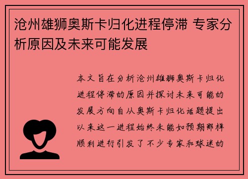 沧州雄狮奥斯卡归化进程停滞 专家分析原因及未来可能发展