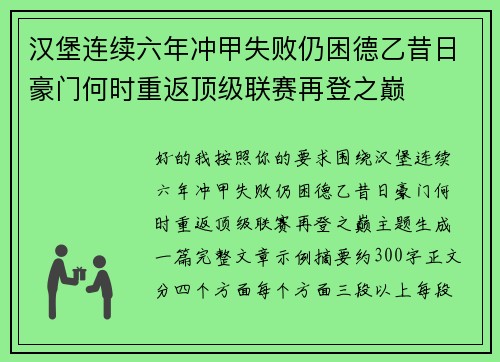 汉堡连续六年冲甲失败仍困德乙昔日豪门何时重返顶级联赛再登之巅