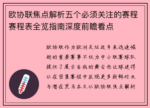 欧协联焦点解析五个必须关注的赛程赛程表全览指南深度前瞻看点
