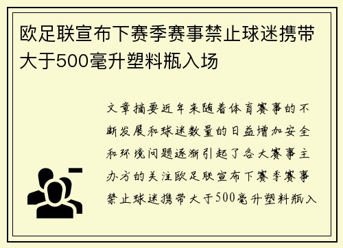 欧足联宣布下赛季赛事禁止球迷携带大于500毫升塑料瓶入场