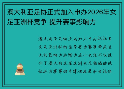 澳大利亚足协正式加入申办2026年女足亚洲杯竞争 提升赛事影响力