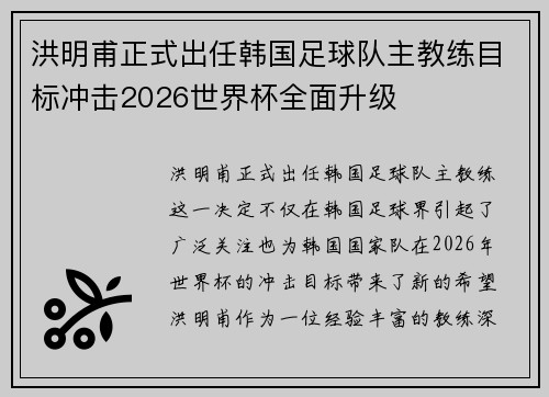 洪明甫正式出任韩国足球队主教练目标冲击2026世界杯全面升级