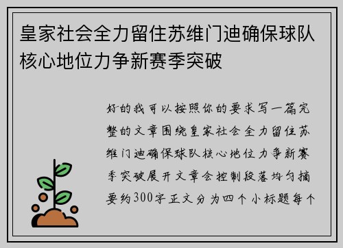 皇家社会全力留住苏维门迪确保球队核心地位力争新赛季突破
