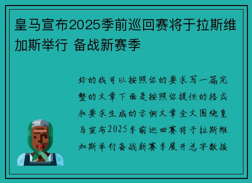皇马宣布2025季前巡回赛将于拉斯维加斯举行 备战新赛季