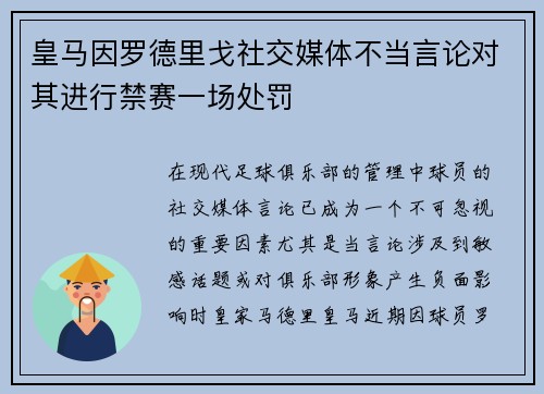 皇马因罗德里戈社交媒体不当言论对其进行禁赛一场处罚