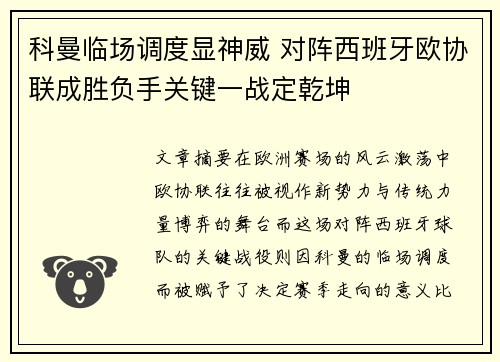 科曼临场调度显神威 对阵西班牙欧协联成胜负手关键一战定乾坤