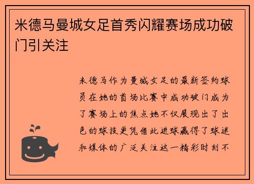 米德马曼城女足首秀闪耀赛场成功破门引关注