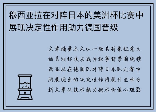 穆西亚拉在对阵日本的美洲杯比赛中展现决定性作用助力德国晋级