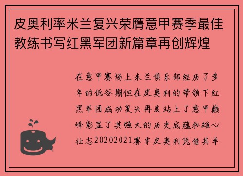 皮奥利率米兰复兴荣膺意甲赛季最佳教练书写红黑军团新篇章再创辉煌