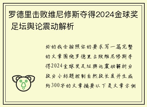 罗德里击败维尼修斯夺得2024金球奖 足坛舆论震动解析