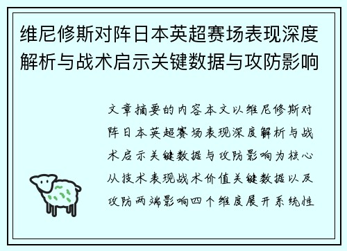 维尼修斯对阵日本英超赛场表现深度解析与战术启示关键数据与攻防影响