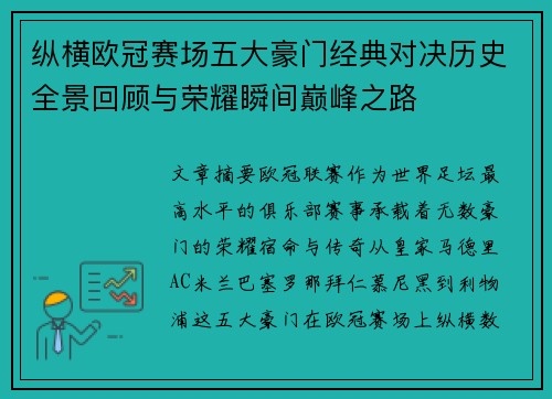 纵横欧冠赛场五大豪门经典对决历史全景回顾与荣耀瞬间巅峰之路 纵横欧冠赛场五大豪门经典对决历史全景回顾与荣耀瞬间巅峰之路