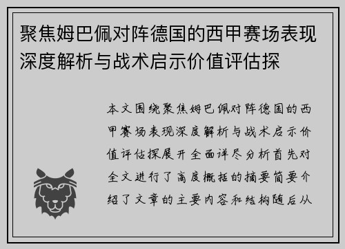 聚焦姆巴佩对阵德国的西甲赛场表现深度解析与战术启示价值评估探