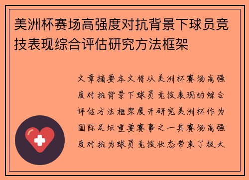 美洲杯赛场高强度对抗背景下球员竞技表现综合评估研究方法框架