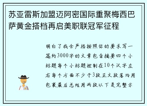 苏亚雷斯加盟迈阿密国际重聚梅西巴萨黄金搭档再启美职联冠军征程
