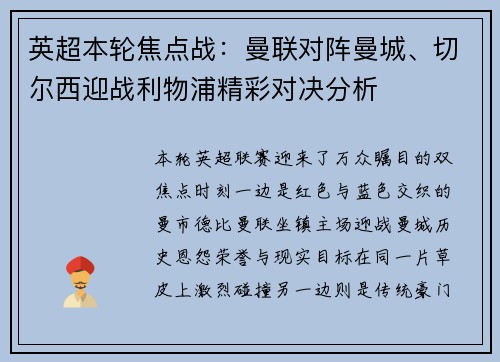英超本轮焦点战：曼联对阵曼城、切尔西迎战利物浦精彩对决分析