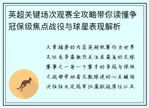 英超关键场次观赛全攻略带你读懂争冠保级焦点战役与球星表现解析