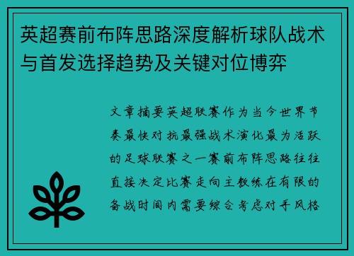 英超赛前布阵思路深度解析球队战术与首发选择趋势及关键对位博弈