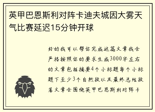 英甲巴恩斯利对阵卡迪夫城因大雾天气比赛延迟15分钟开球