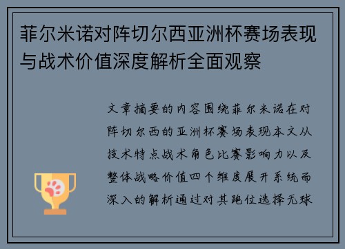 菲尔米诺对阵切尔西亚洲杯赛场表现与战术价值深度解析全面观察
