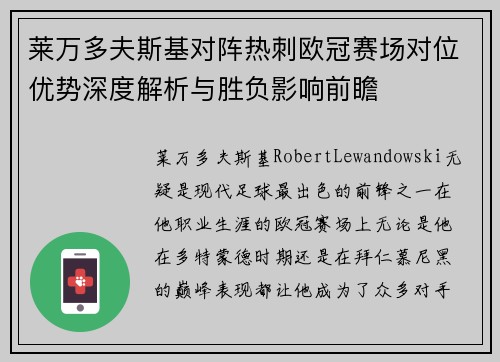 莱万多夫斯基对阵热刺欧冠赛场对位优势深度解析与胜负影响前瞻