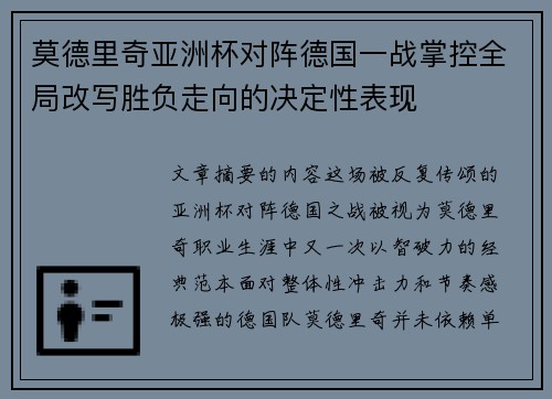 莫德里奇亚洲杯对阵德国一战掌控全局改写胜负走向的决定性表现