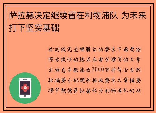 萨拉赫决定继续留在利物浦队 为未来打下坚实基础