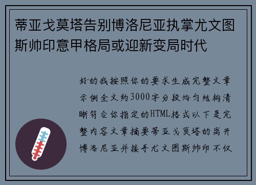 蒂亚戈莫塔告别博洛尼亚执掌尤文图斯帅印意甲格局或迎新变局时代