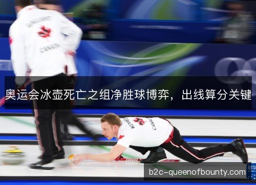 奥运会冰壶死亡之组净胜球博弈，出线算分关键