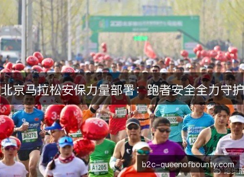 北京马拉松安保力量部署：跑者安全全力守护