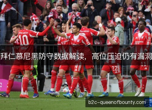 拜仁慕尼黑防守数据解读，高位压迫仍有漏洞